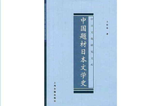 中國題材日本文學史