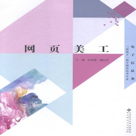 網頁美工(2015年北京師範大學出版社出版的圖書) 網頁美工(2015年北京師範大學出版社出版的圖書)