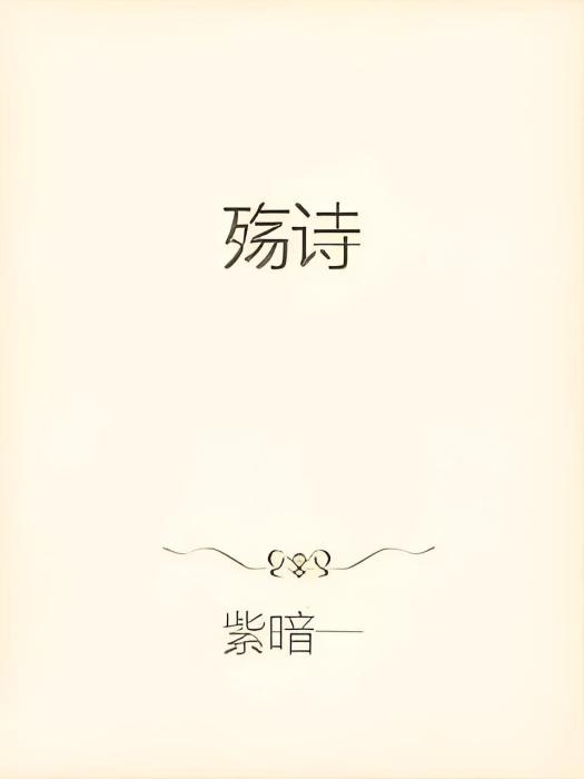 殤詩 殤詩