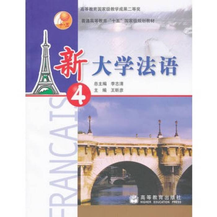 大學法語 大學法語