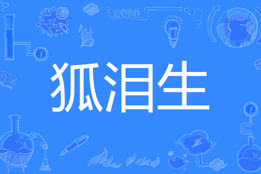 狐淚生 狐淚生