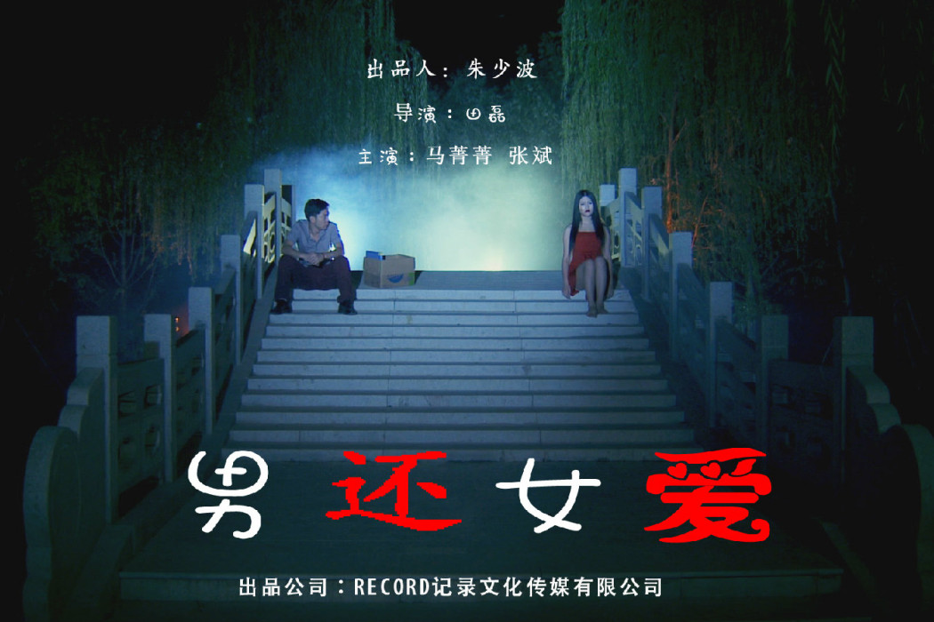 男還女愛 男還女愛