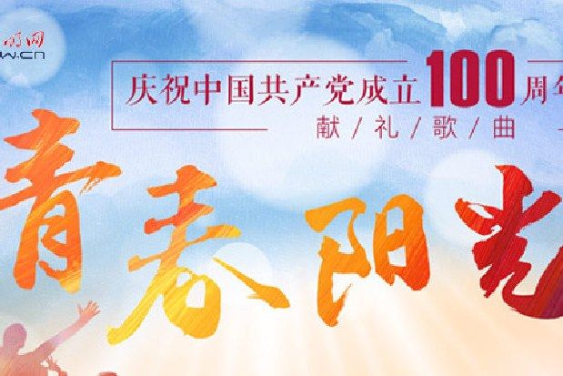 青春陽光(慶祝中國共產黨成立100周年獻禮歌曲) 青春陽光(慶祝中國共產黨成立100周年獻禮歌曲)