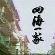 四海一家(1983年霍耀良導演香港電視劇) 四海一家(1983年霍耀良導演香港電視劇)