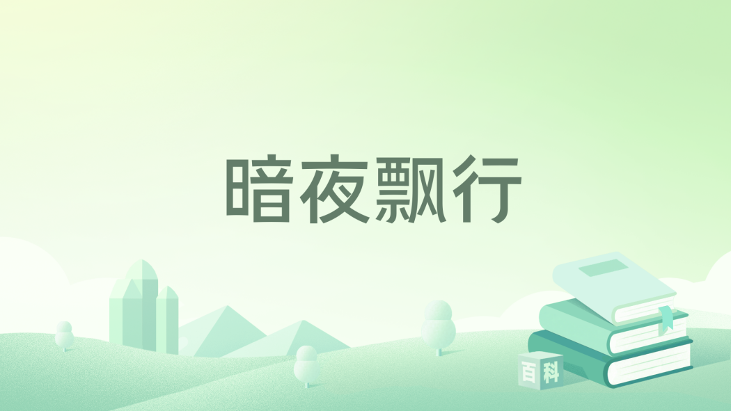 暗夜飄行 暗夜飄行