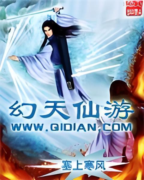 幻天仙遊