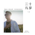 三十幾歲(歌手馬超演唱的歌曲) 三十幾歲(歌手馬超演唱的歌曲)