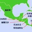 中亞美利加洲(Central America) 中亞美利加洲(Central America)