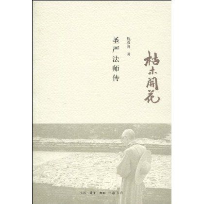 枯木開花:聖嚴法師傳(枯木開花) 枯木開花:聖嚴法師傳(枯木開花)