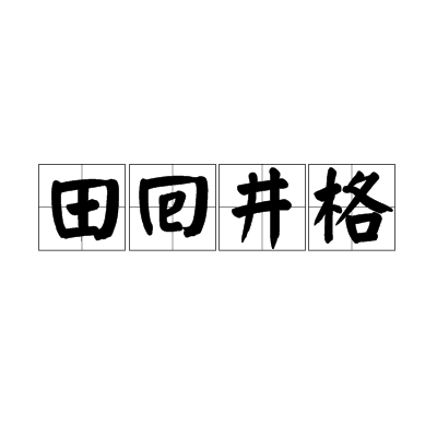 田回井格 田回井格