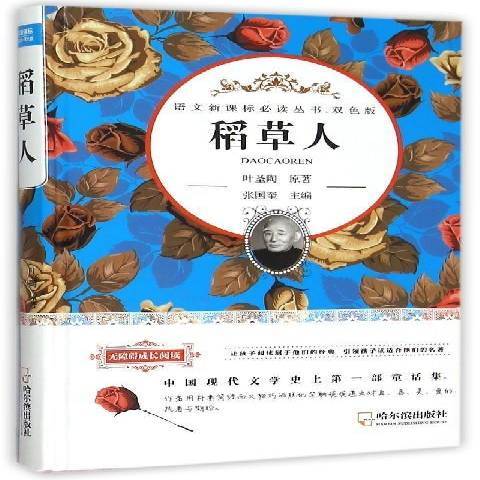 稻草人(2015年哈爾濱出版社出版的圖書) 稻草人(2015年哈爾濱出版社出版的圖書)