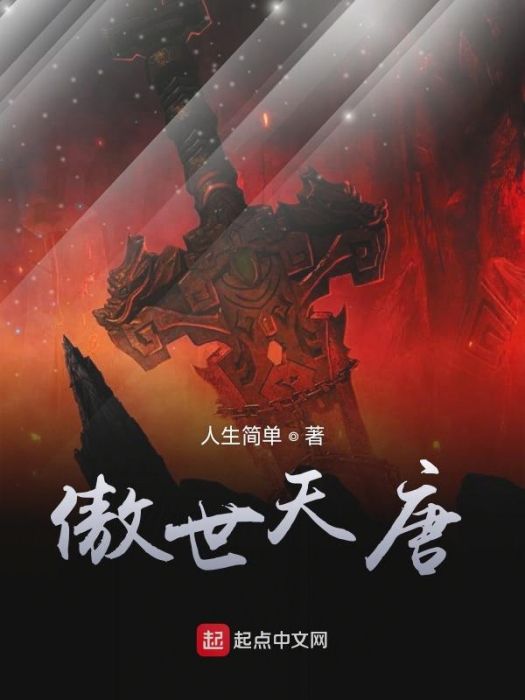傲世天唐 傲世天唐