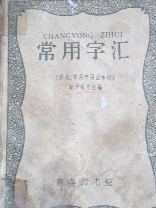 常用字彙 常用字彙
