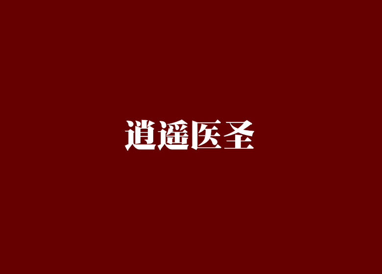 逍遙醫聖(異術超能類網路小說) 逍遙醫聖(異術超能類網路小說)