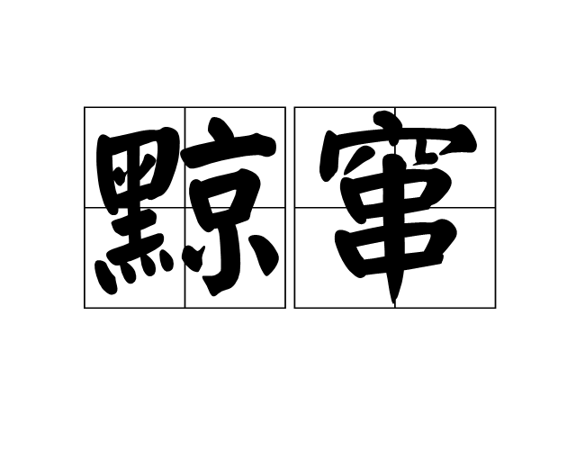 黥竄