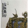 古匾集粹 古匾集粹