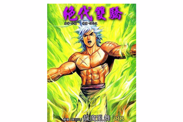 絕代雙驕 88 絕代雙驕 88