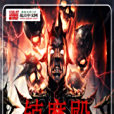 鎮魔殿 鎮魔殿