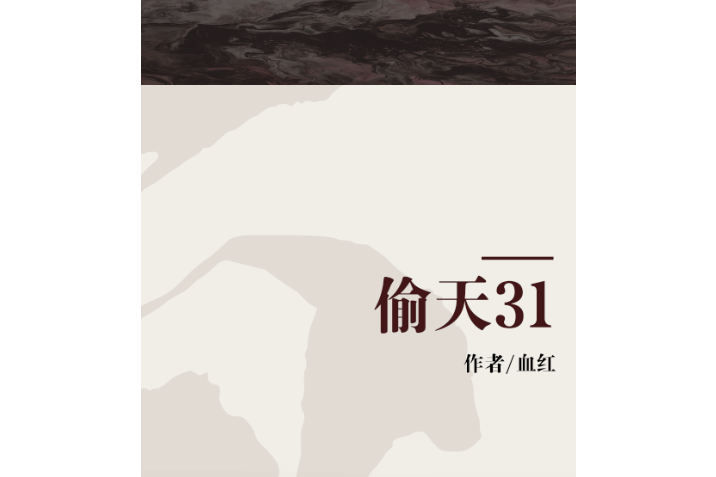 偷天31 偷天31