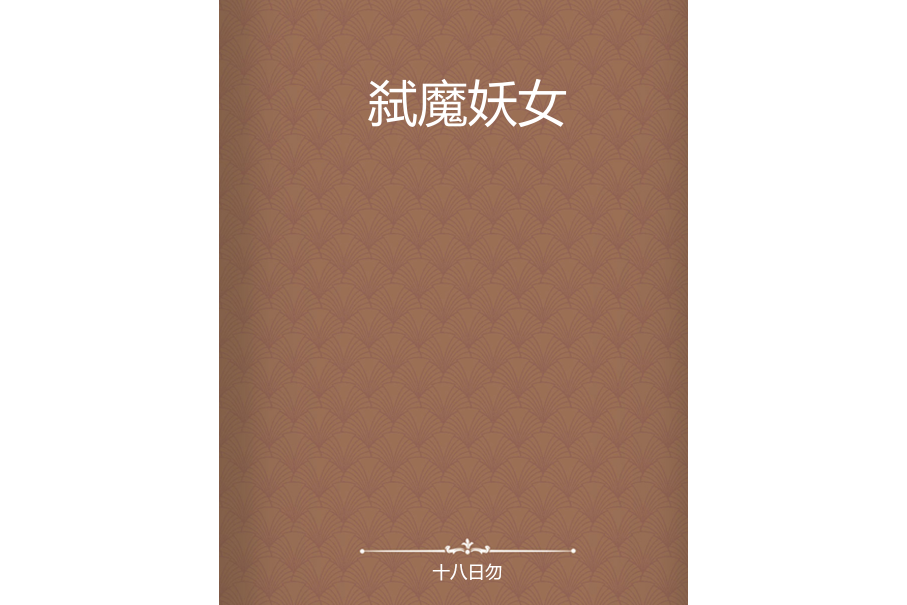 弒魔妖女 弒魔妖女