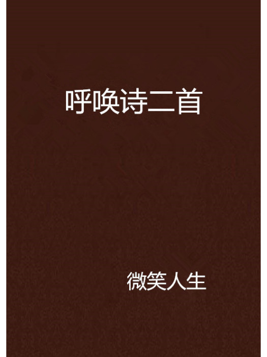 呼喚詩二首 呼喚詩二首