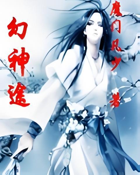 幻神途 幻神途