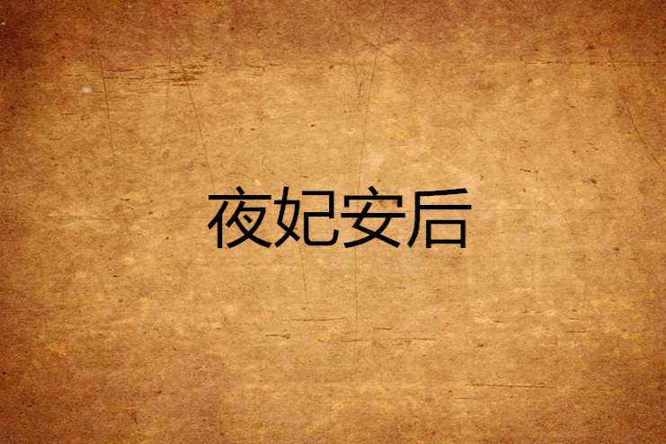 夜妃安後