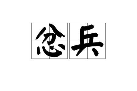 忿兵 忿兵