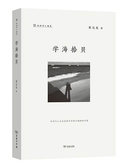 學海拾貝(2024年商務印書館出版的圖書) 學海拾貝(2024年商務印書館出版的圖書)