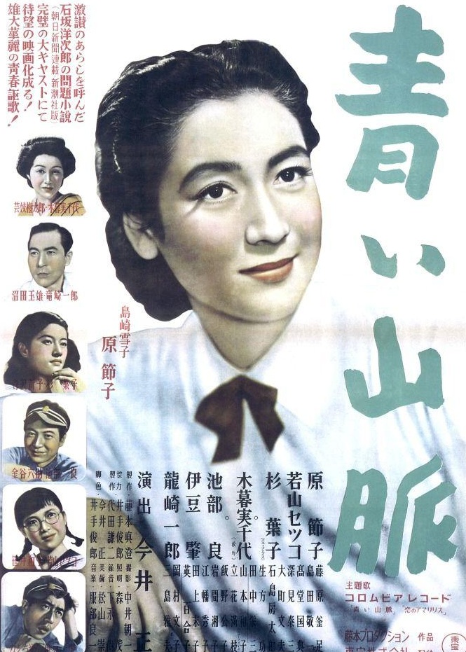 青青山脈(1949年今井正執導的日本電影)