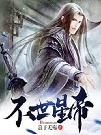 不世星帝 不世星帝
