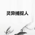 靈異捕捉人 靈異捕捉人