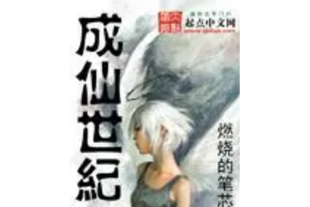 成仙世紀 成仙世紀