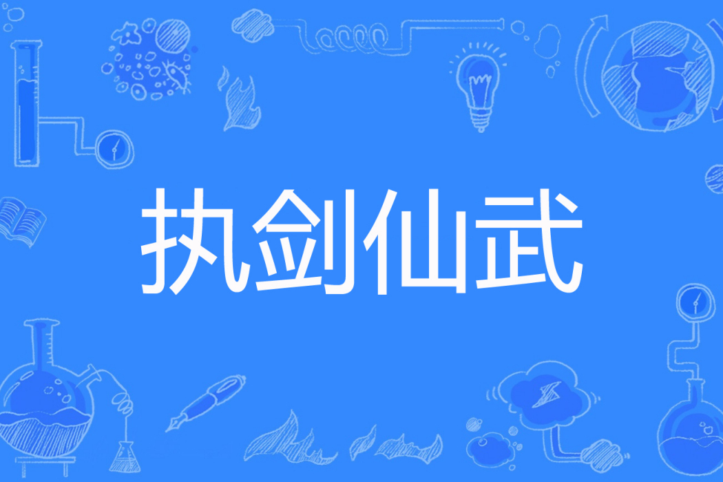 執劍仙武 執劍仙武