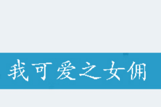 我可愛之女傭 我可愛之女傭