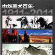 中華美術百年：1911-2011