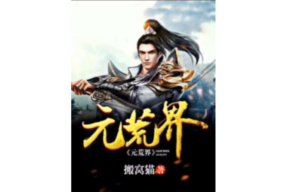 元荒界 元荒界