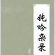 鈍吟雜錄 鈍吟雜錄