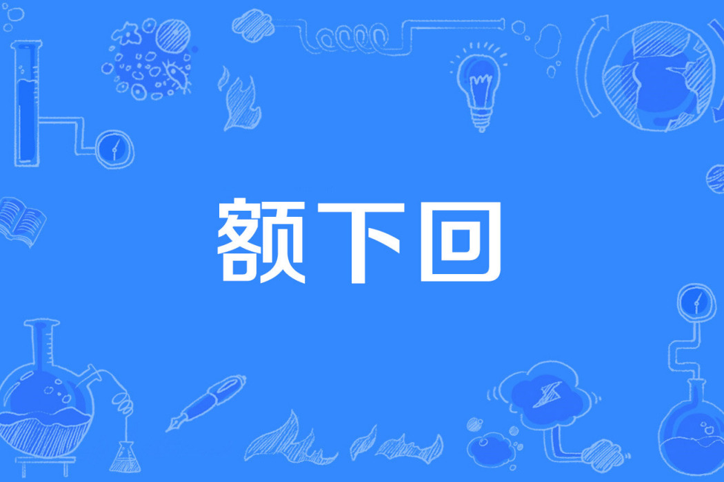 額下回 額下回