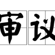 審議 審議