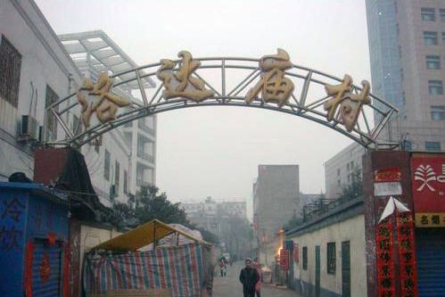 洛達廟村 洛達廟村