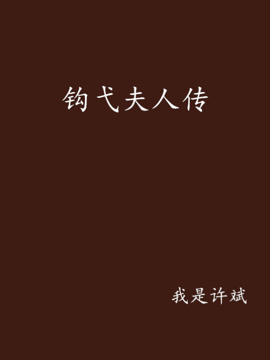 鉤弋夫人傳 鉤弋夫人傳