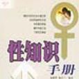 性知識手冊 性知識手冊