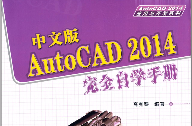 中文版AutoCAD 2014完全自學手冊