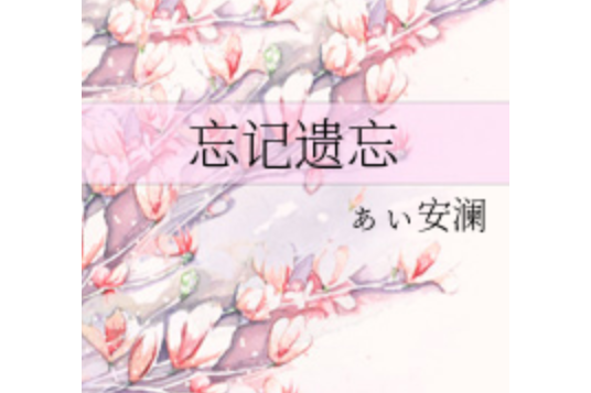 忘記遺忘 忘記遺忘