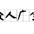 眾人廣坐