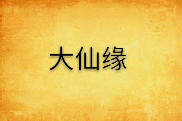 大仙緣 大仙緣