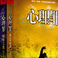 心理罪(雷米作者系列圖書名) 心理罪(雷米作者系列圖書名)