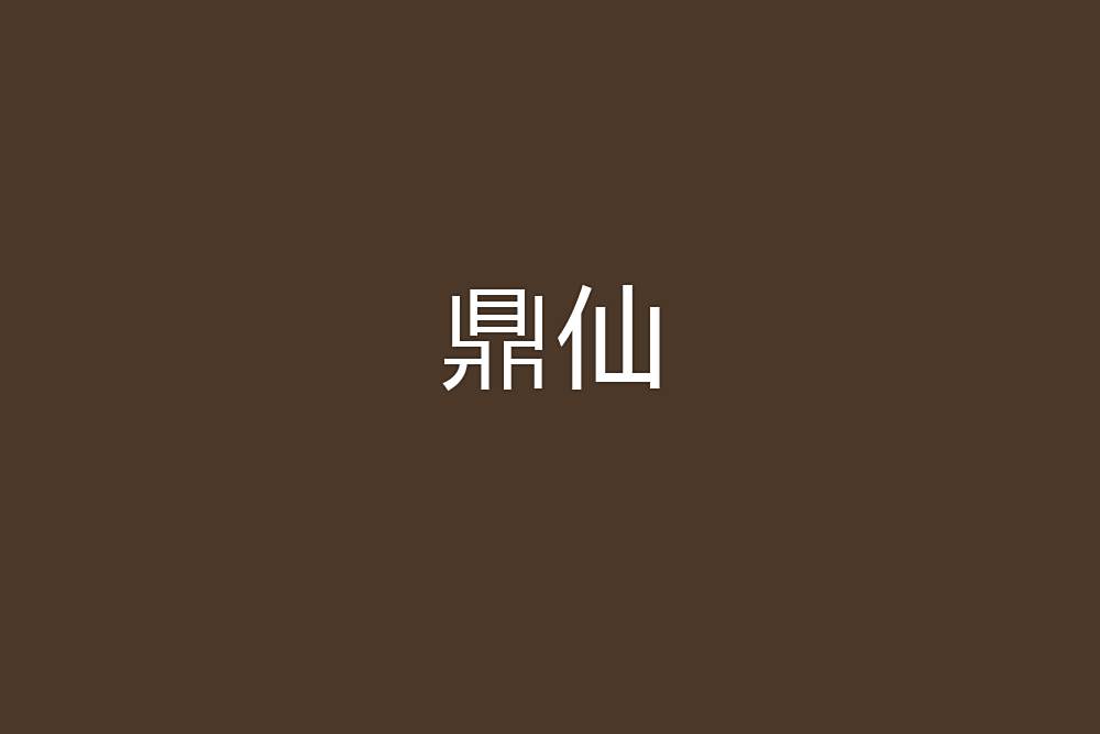 鼎仙 鼎仙