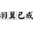羽翼已成 羽翼已成
